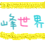 Icono del servidor 蜂世界