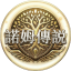 Icono del servidor 諾姆傳說